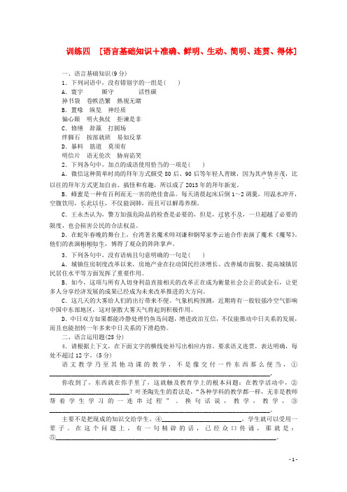 (新课标)高三语文二轮专题复习 训练4 基础知识+实用类文本阅读