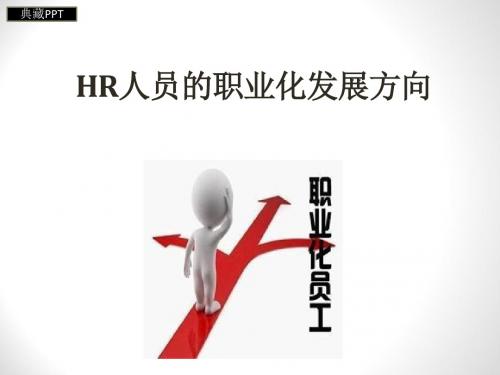 HR人员的职业化发展方向概论PPT课件