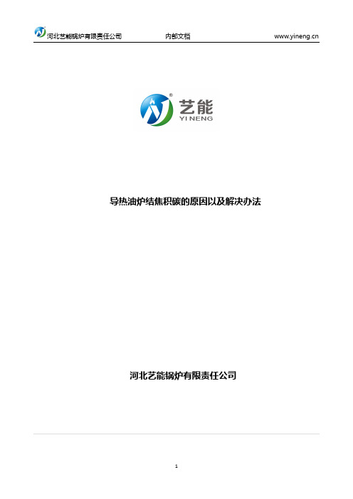 导热油炉结焦积碳的原因以及解决办法