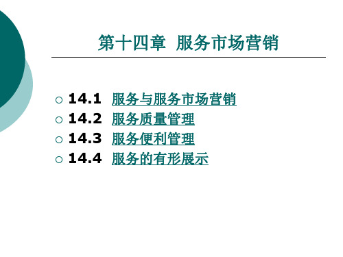 第14章服务市场营销.ppt