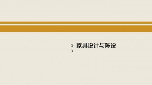 第六章 家具陈设