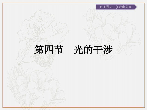 2020版物理粤教版3-4课件：第4章 第4节 光的干涉 