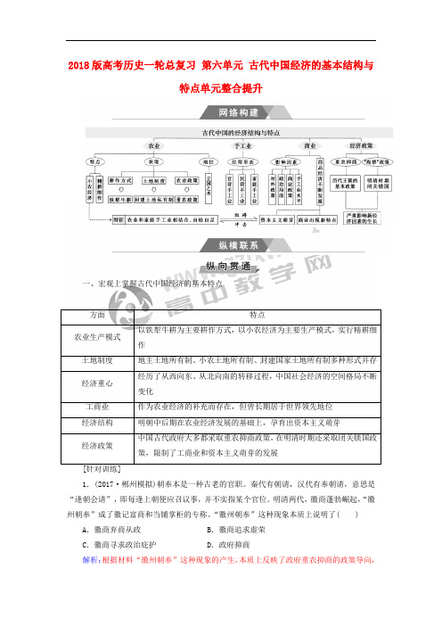 2018版高考历史一轮总复习 第六单元 古代中国经济的基本结构与特点单元整合提升
