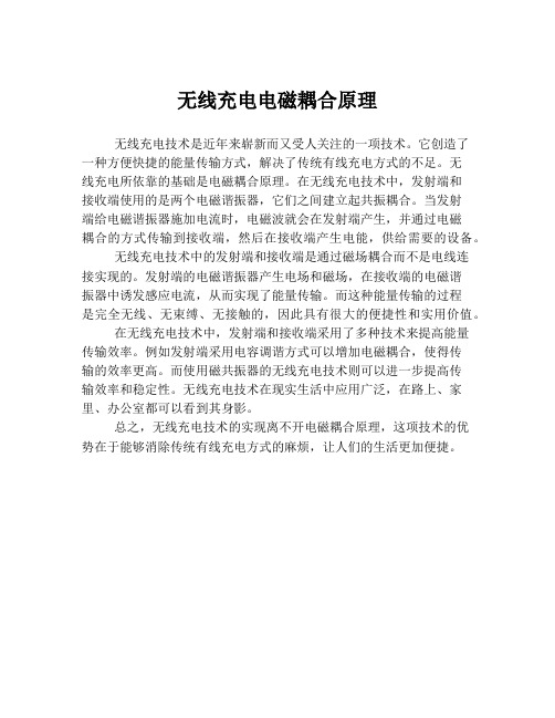 无线充电电磁耦合原理