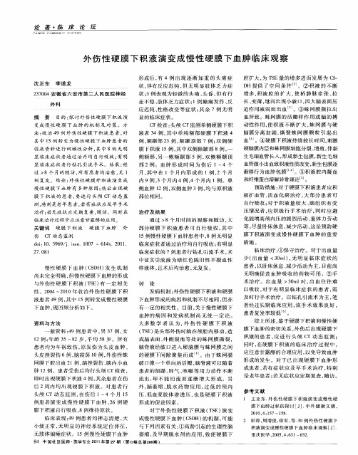 外伤性硬膜下积液演变成慢性硬膜下血肿临床观察