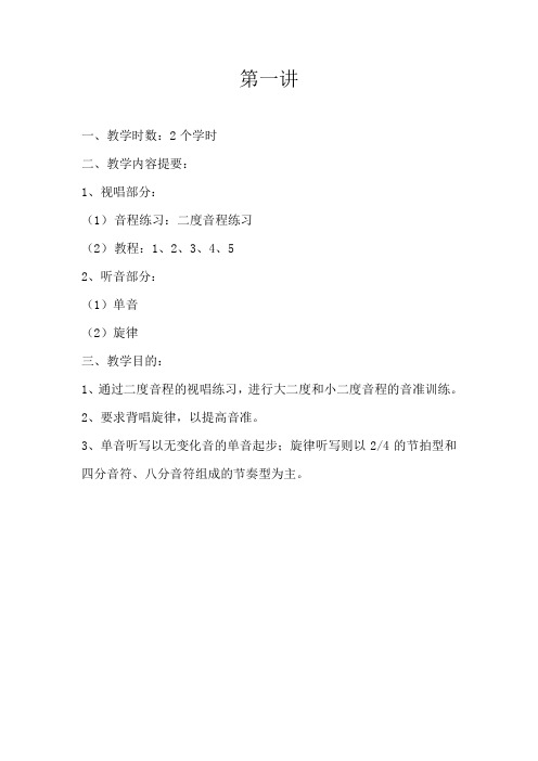 视唱教案1