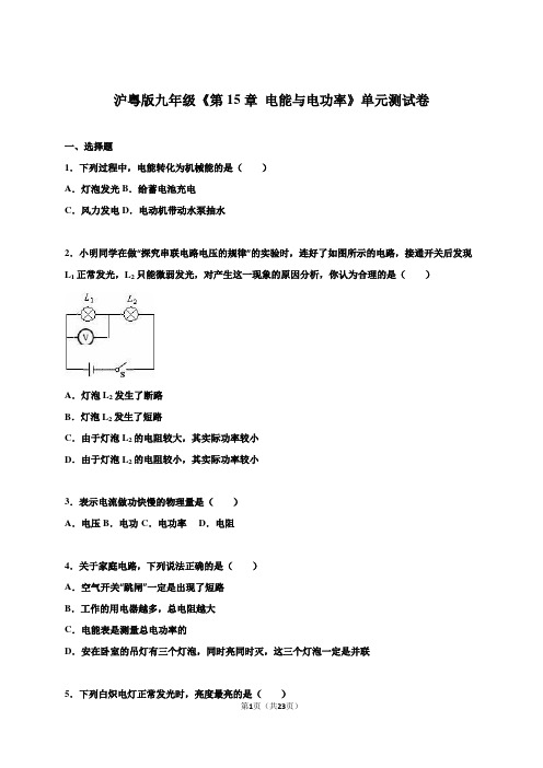 2018-2019学年沪粤版九年级物理上册《第十五章电能与电功率》单元测试题(附答案)