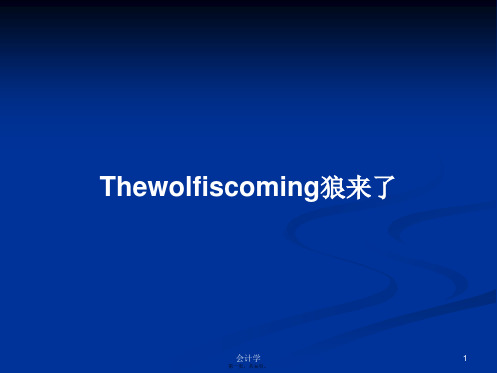 Thewolfiscoming狼来了实用教案