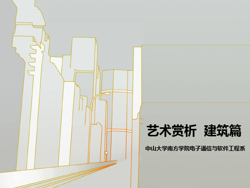 艺术赏析  建筑篇