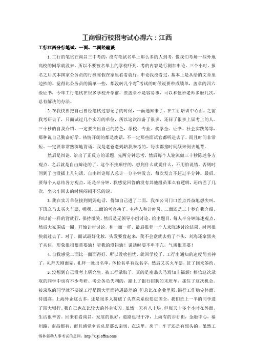 工商银行校招考试心得六：江西
