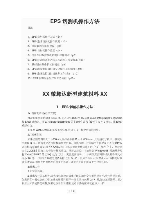 EPS切割机操作章程