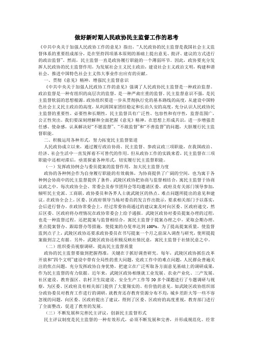 做好新时期人民政协民主监督工作的思考