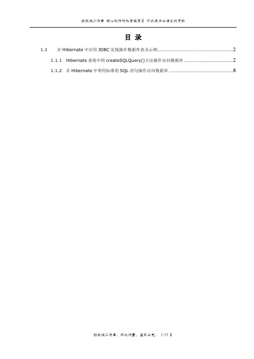 跟我学Hibernate框架技术——在Hibernate中应用JDBC实现操作数据库表实例