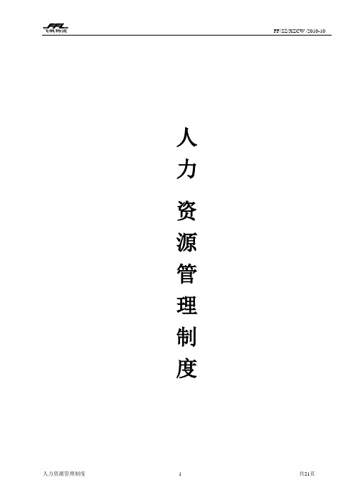 2010年人力资源管理制度