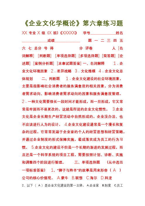 企业文化学概论(练习7)