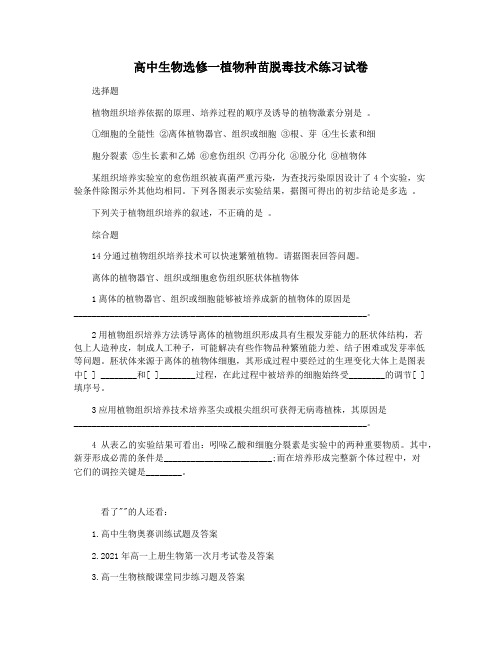 高中生物选修一植物种苗脱毒技术练习试卷