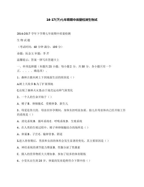 16-17(下)七年级期中质量检测生物试