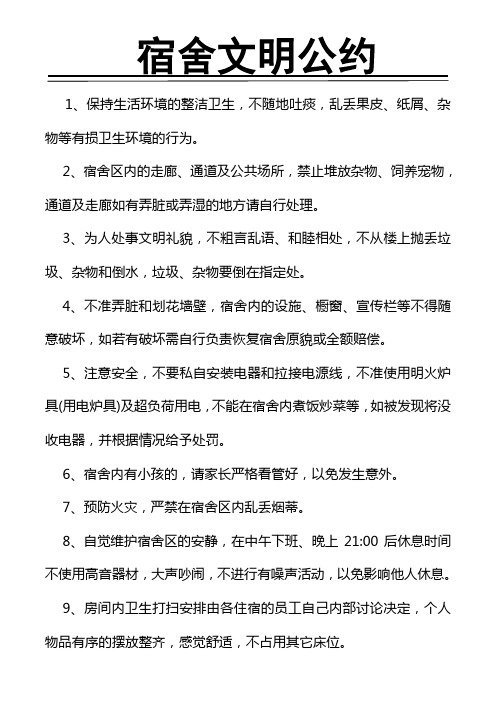 《宿舍文明公约》