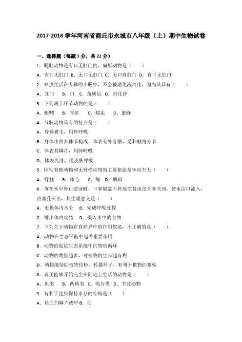 河南省商丘市永城市2017-2018学年八年级(上)期中生物试卷(word版含答案解析)