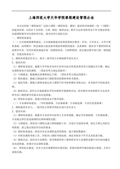 上海师范大学天华学院课程建设管理办法