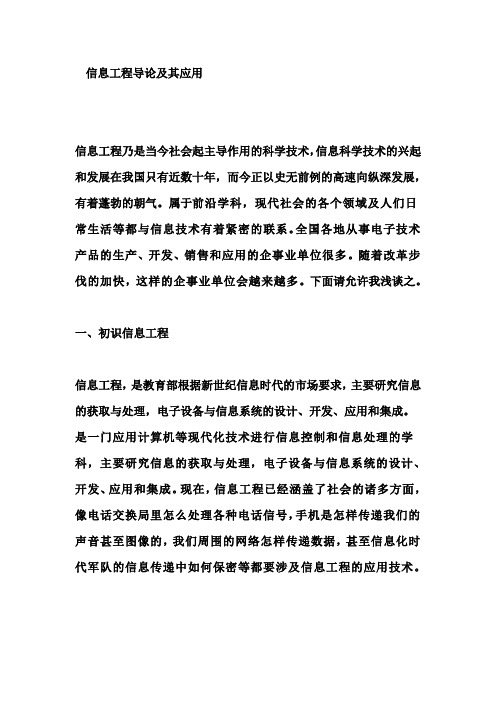 信息工程导论
