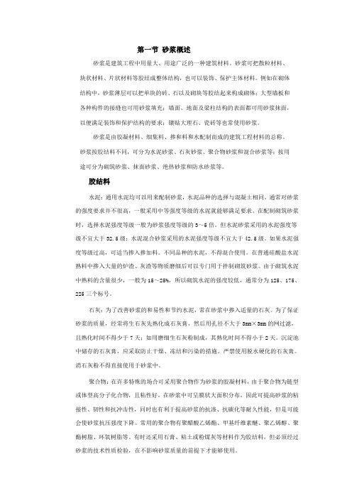 土木工程教材-砂浆