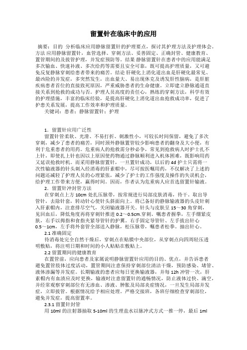 留置针在临床中的应用