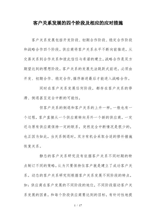 客户关系发展的四个阶段及相应的应对措施
