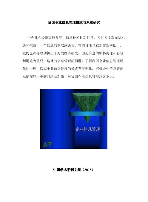 我国企业信息管理模式与系统研究
