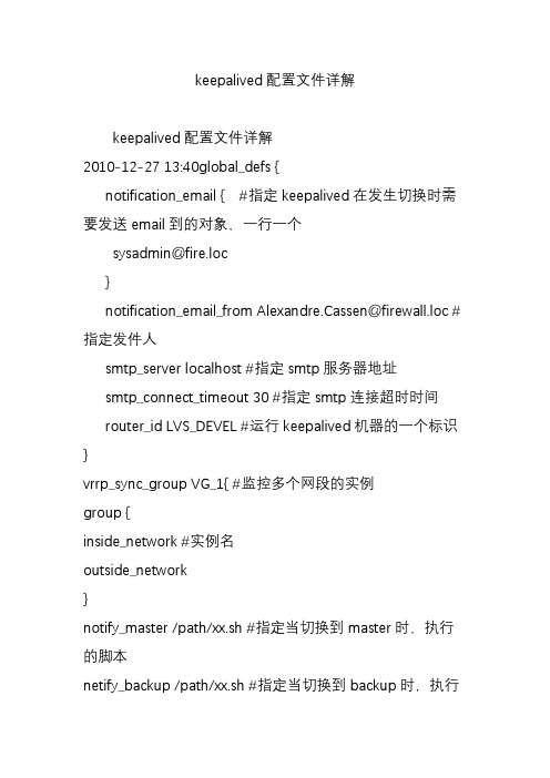 keepalived配置文件详解