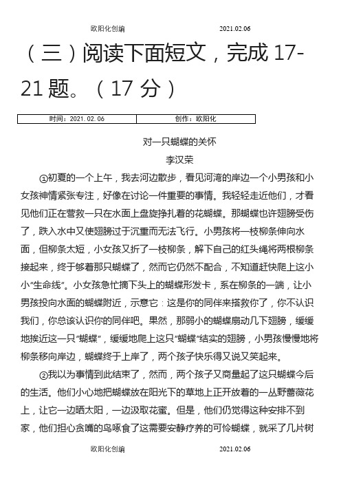 李汉荣《对一只蝴蝶的关怀》阅读练习及答案之欧阳化创编