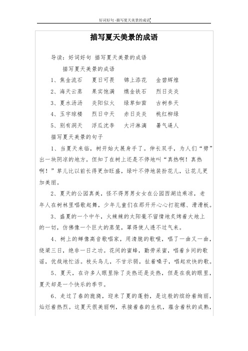 描写夏天美景的成语