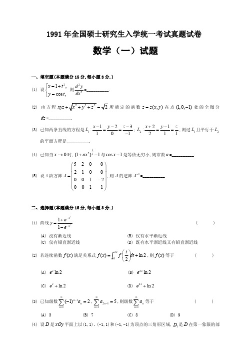 1991年全国考研数学一真题汇编