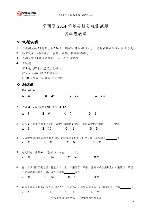 2014年暑期小学四年级分班测试题---学生版