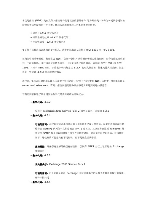 Exchange错误代码