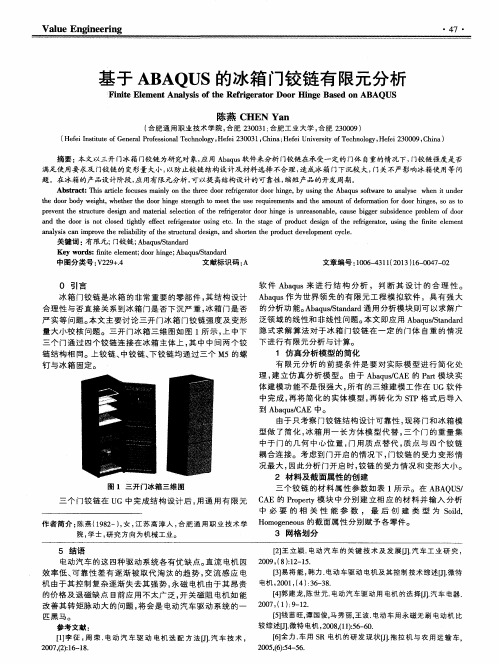 基于ABAQUS的冰箱门铰链有限元分析