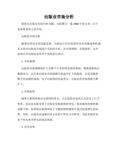 出版业市场分析