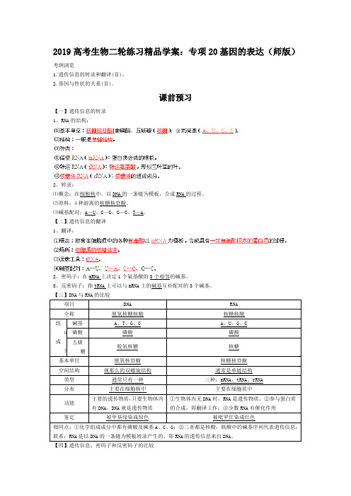2019高考生物二轮练习精品学案：专项20基因的表达(师版)