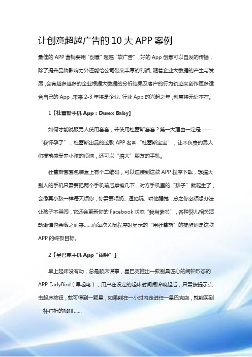 让创意超越广告的10大APP案例