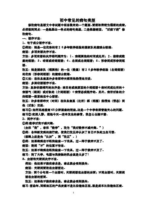 初中常见的病句类型举例