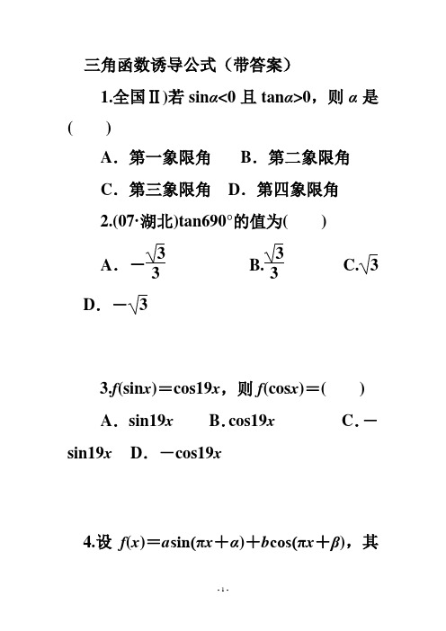 高一三角函数诱导公式练习题(带详解答案)