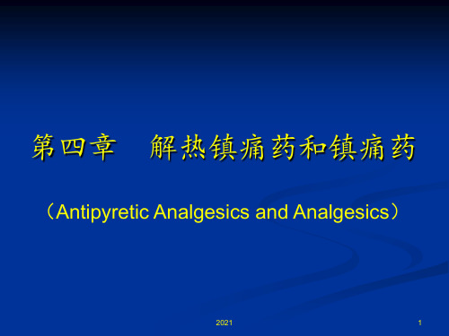 药物化学-解热镇痛药PPT课件
