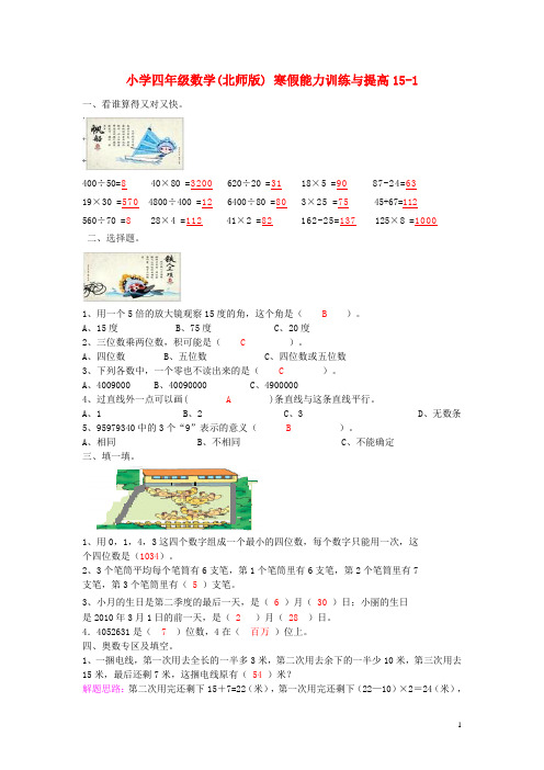 四年级数学寒假能力训练与提高151 北师大版