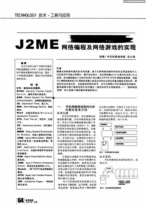J2ME网络编程及网络游戏的实现