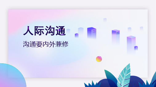 人际沟通：沟通要内外兼修