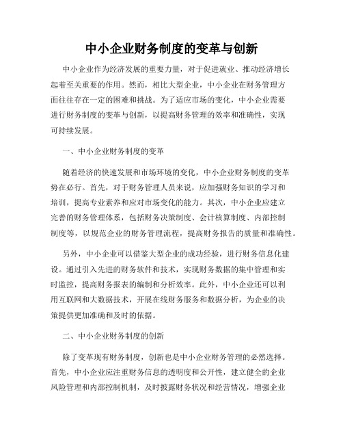 中小企业财务制度的变革与创新