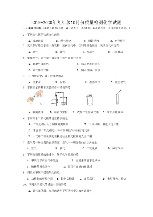 2019-2020年九年级10月份质量检测化学试题