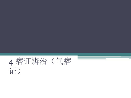 痞证辨治(气痞证)
