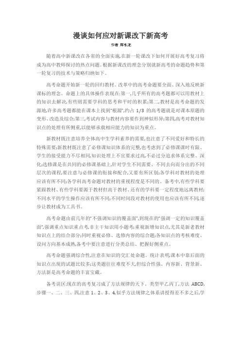 漫谈如何应对新课改下新高考