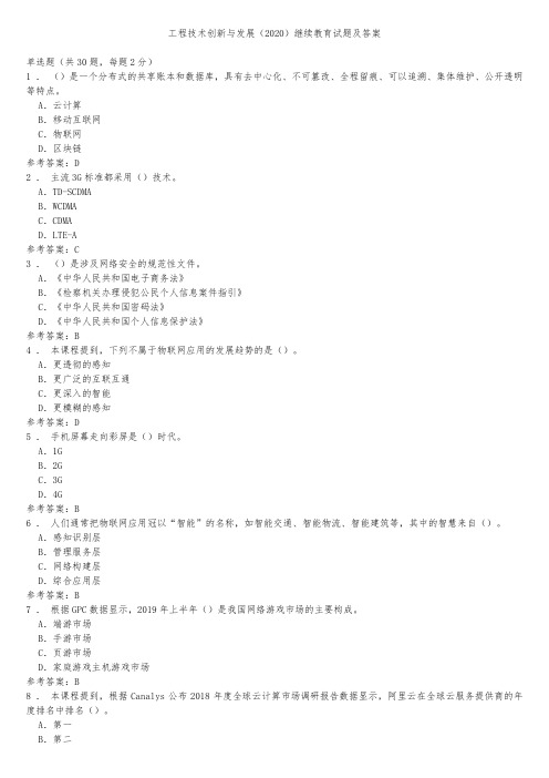工程技术创新与发展 继续教育试题及答案